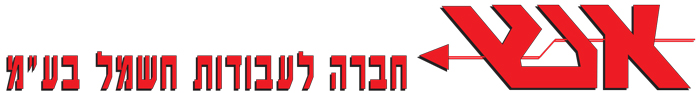 א.ש חברה לעבודות חשמל